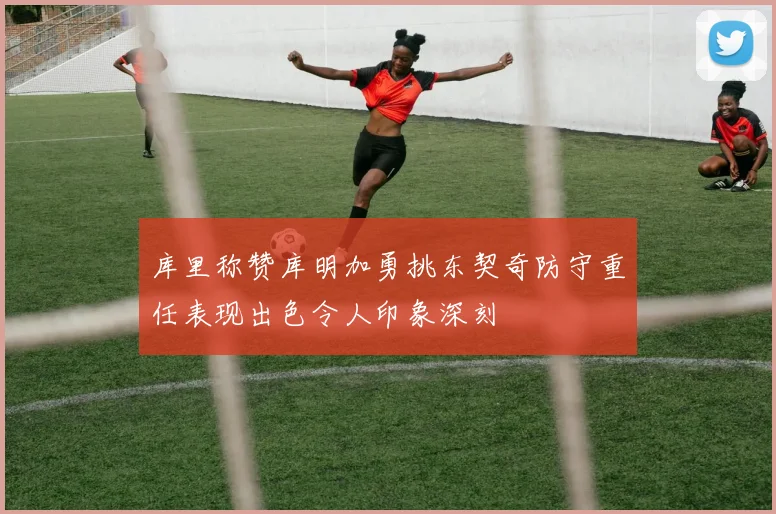 库里称赞库明加勇挑东契奇防守重任表现出色令人印象深刻