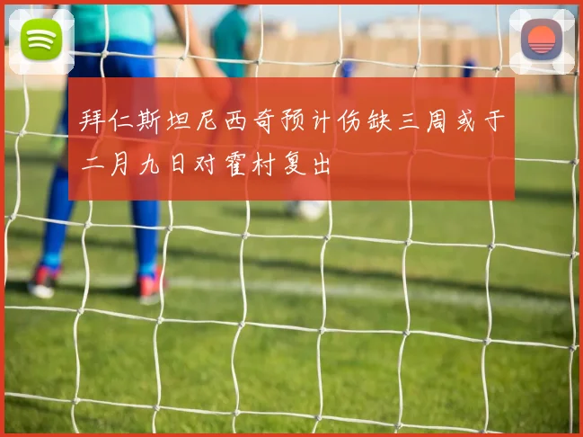 拜仁斯坦尼西奇预计伤缺三周或于二月九日对霍村复出