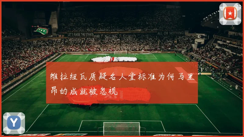 维拉纽瓦质疑名人堂标准为何马里昂的成就被忽视