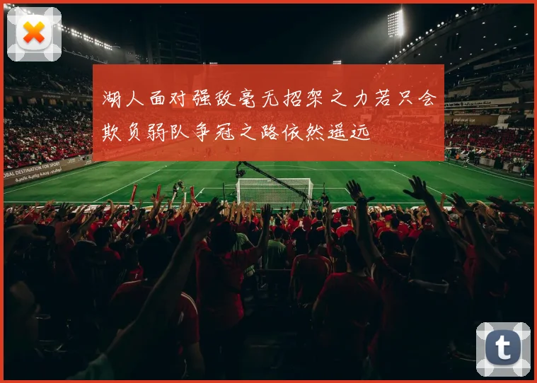 湖人面对强敌毫无招架之力若只会欺负弱队争冠之路依然遥远