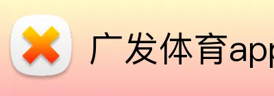 广发体育app官网入口 Logo